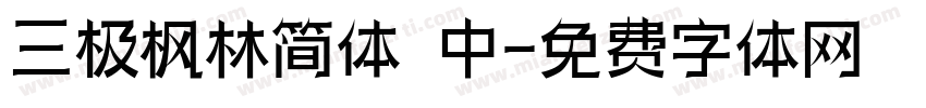 三极枫林简体 中字体转换